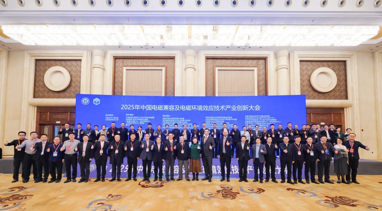 China Electromagnetic Compatibility and Electromagnetic Environment Effects Technology Industry Innovation Conference